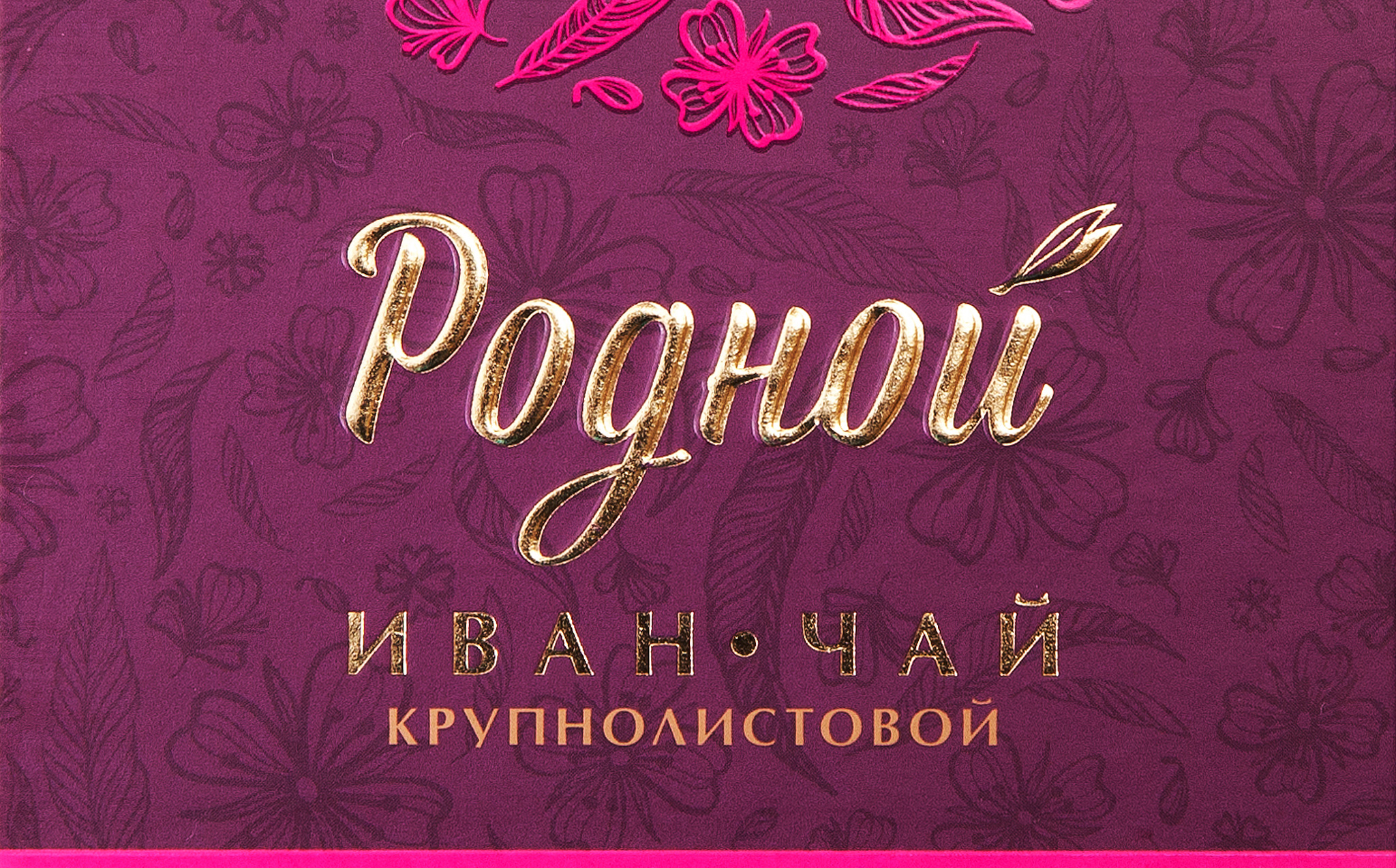 Разработка потребительского бренда «Иван-Чай «РОДНОЙ»»