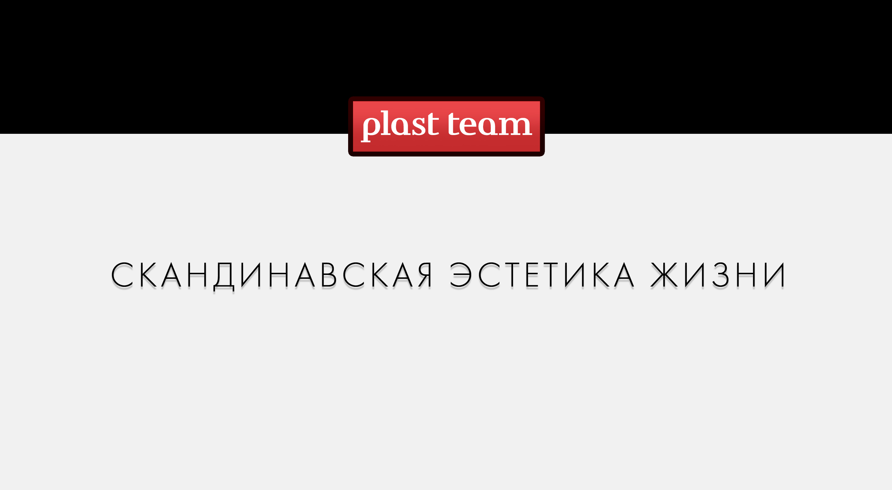 Разработка потребительского бренда «Plast Team»