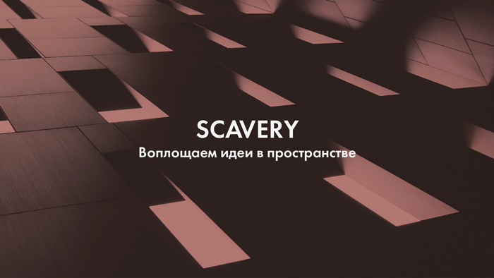 Разработка корпоративного бренда «SCAVERY»